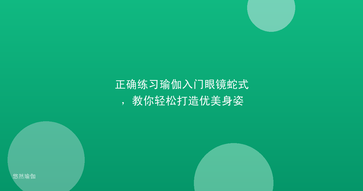 正确练习瑜伽入门眼镜蛇式，教你轻松打造优美身姿