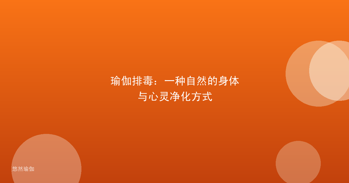 瑜伽排毒：一种自然的身体与心灵净化方式