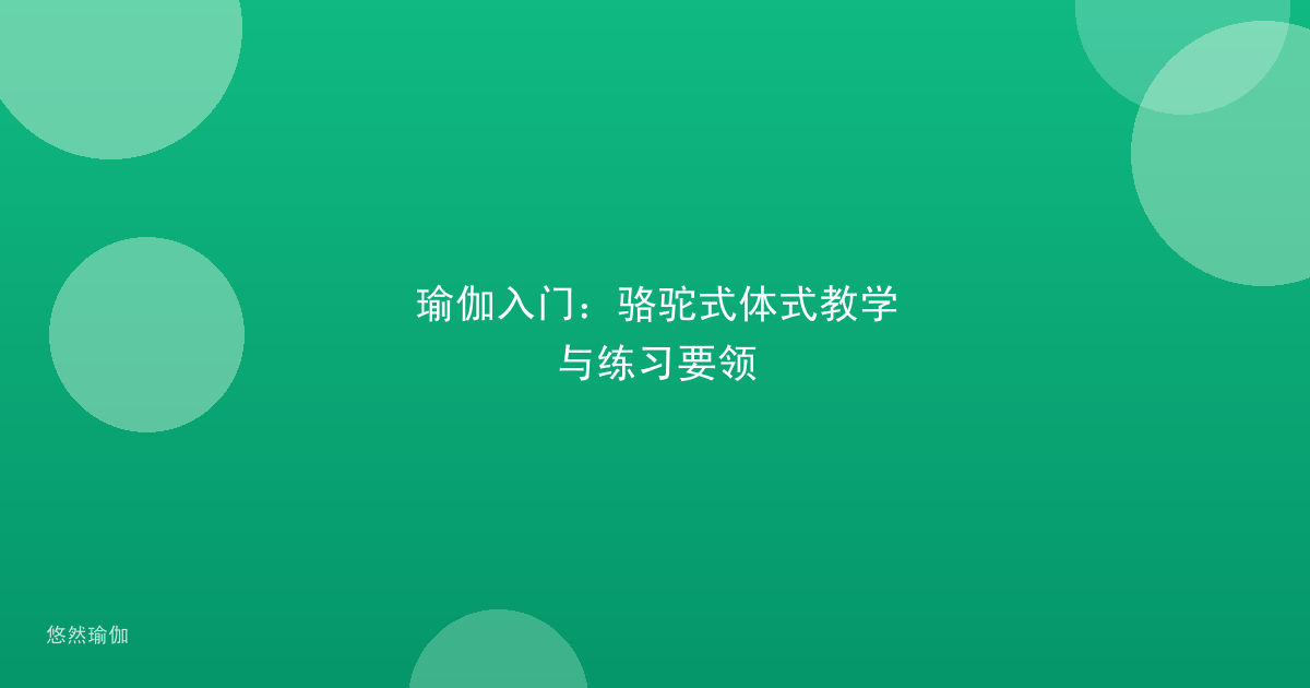 瑜伽入门：骆驼式体式教学与练习要领