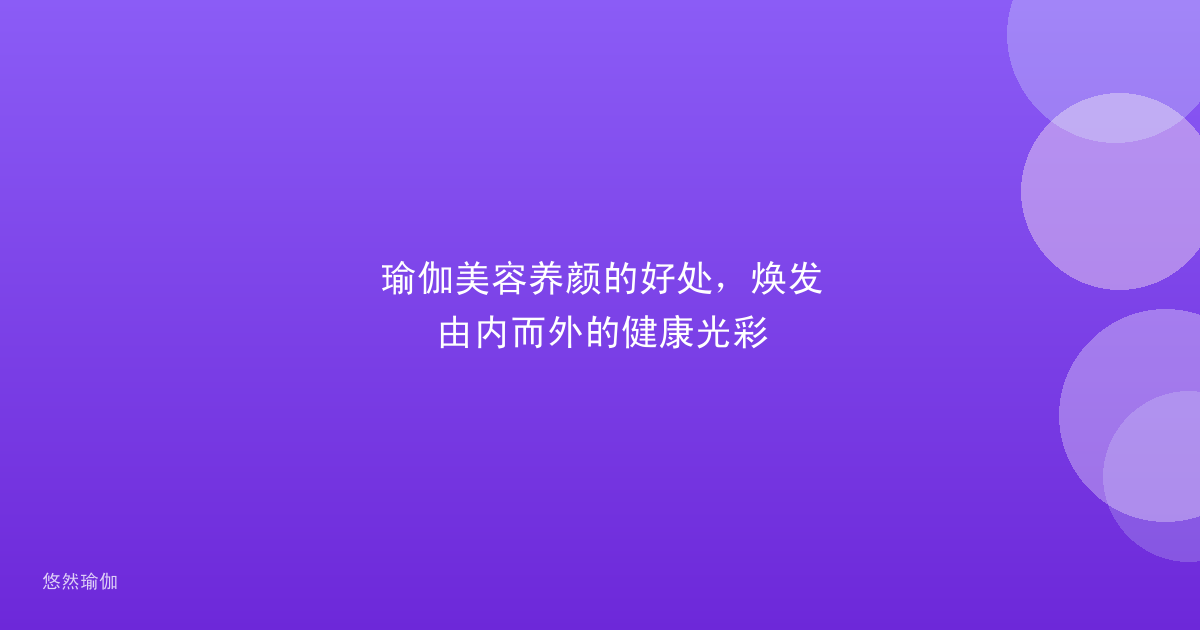 瑜伽美容养颜的好处，焕发由内而外的健康光彩