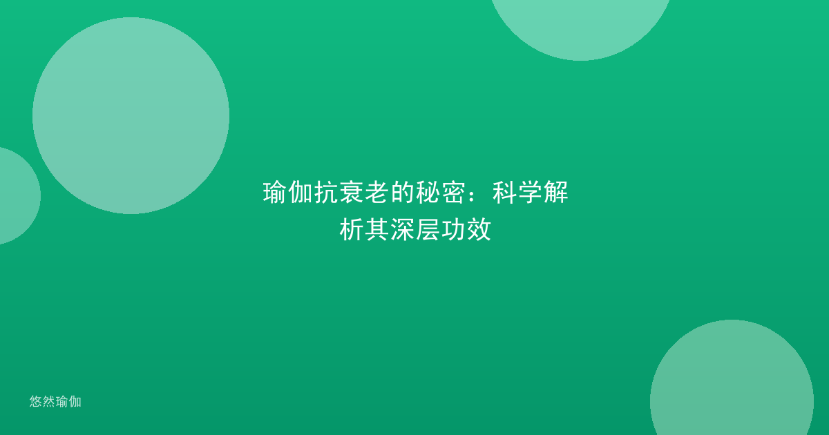 瑜伽抗衰老的秘密：科学解析其深层功效
