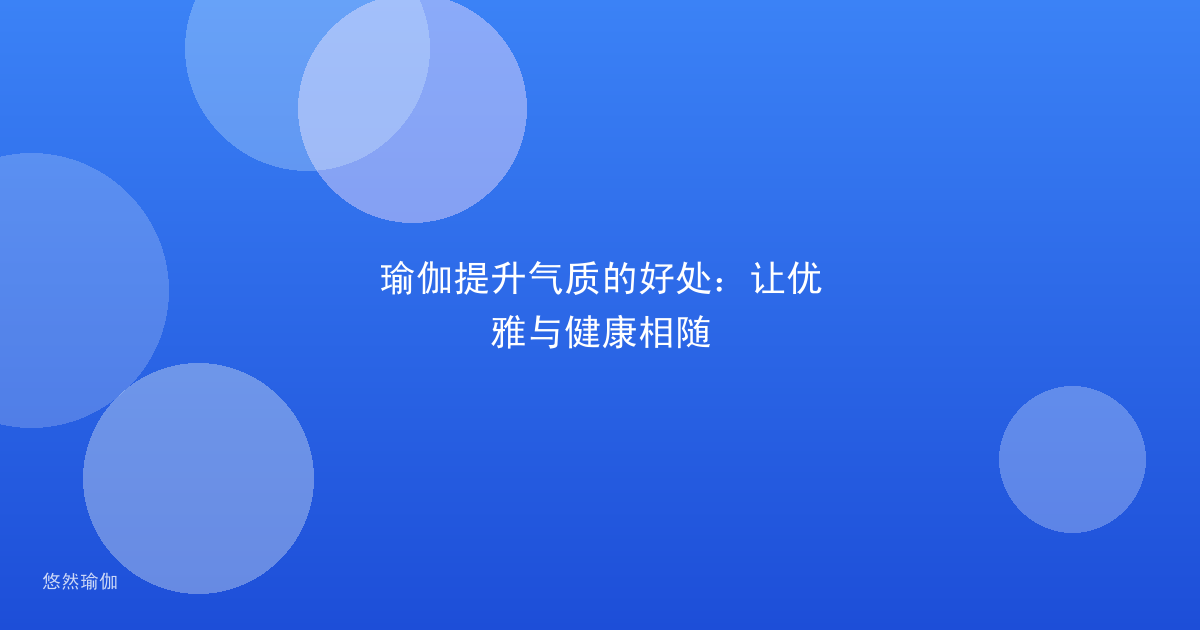 瑜伽提升气质的好处：让优雅与健康相随