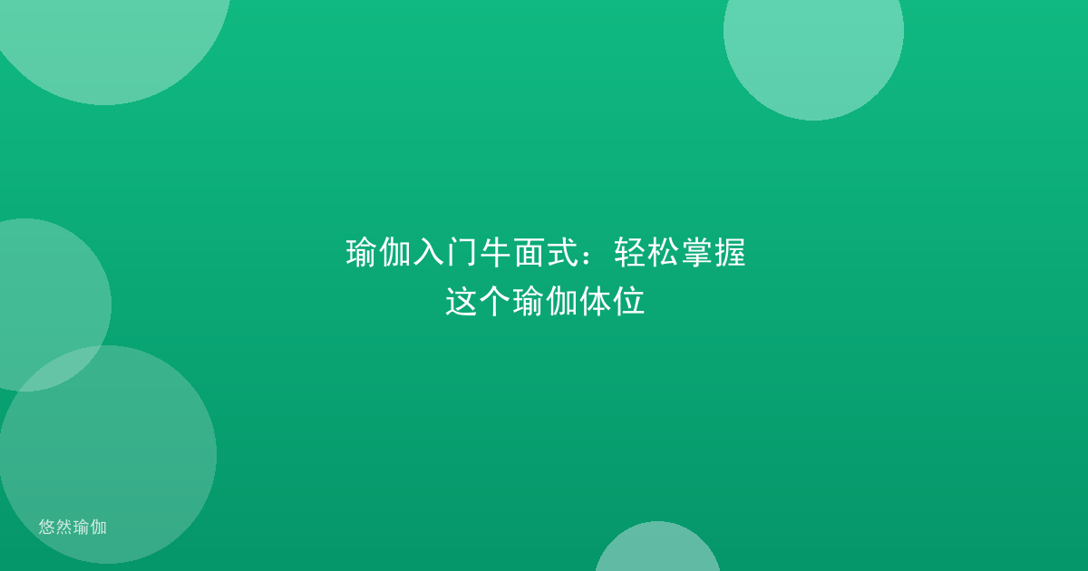 瑜伽入门牛面式：轻松掌握这个瑜伽体位