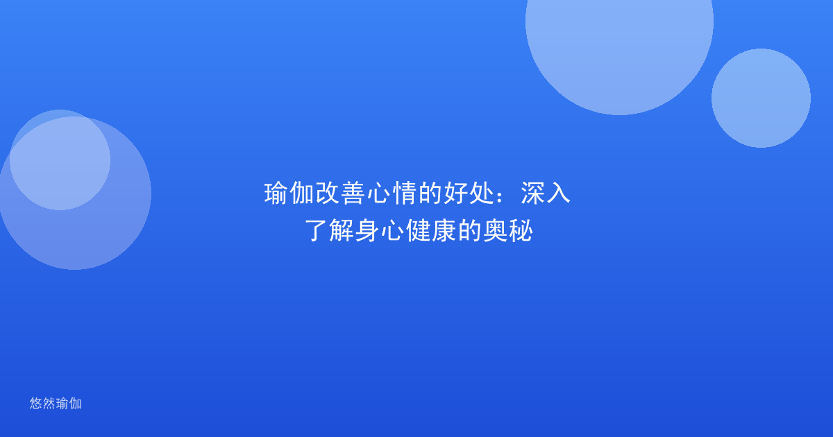 瑜伽改善心情的好处：深入了解身心健康的奥秘