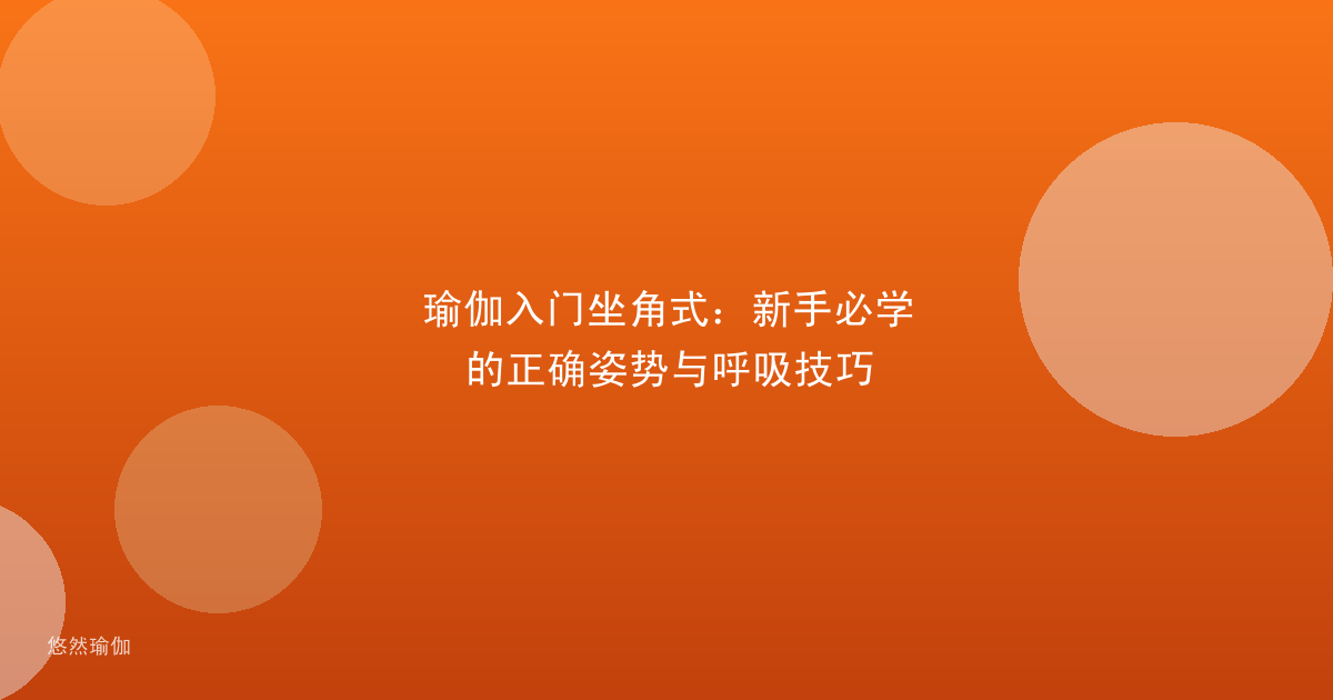 瑜伽入门坐角式：新手必学的正确姿势与呼吸技巧