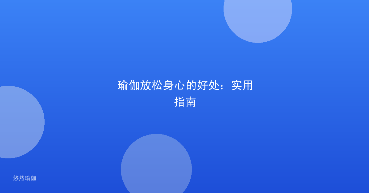 瑜伽放松身心的好处：实用指南