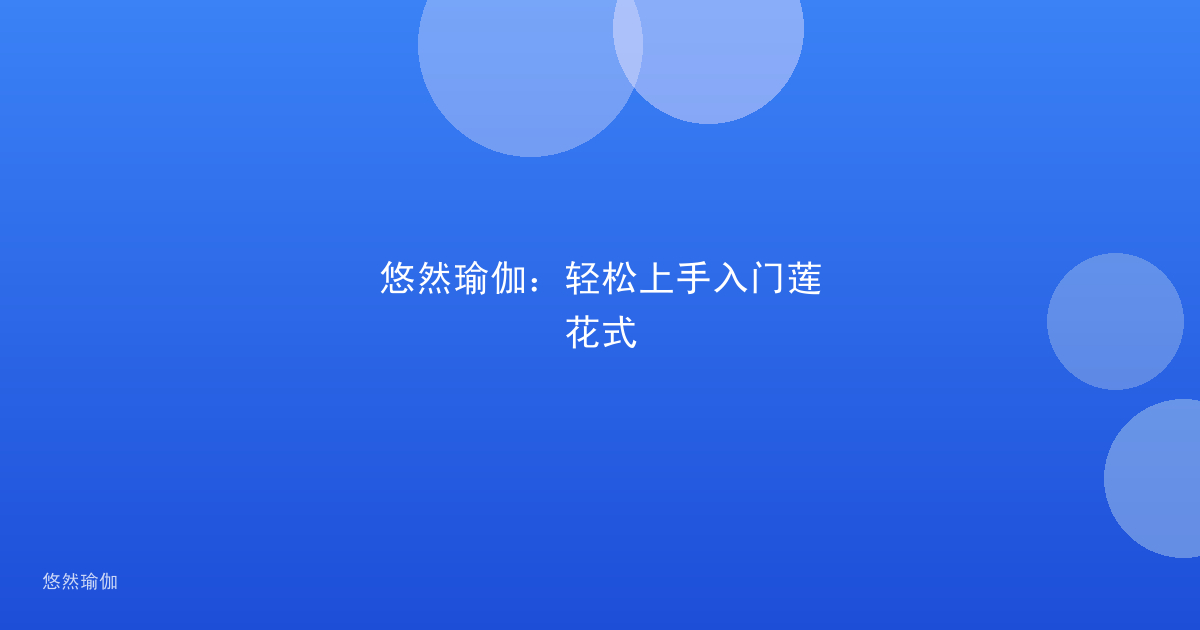悠然瑜伽：轻松上手入门莲花式