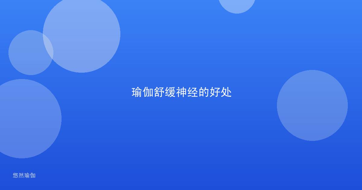 瑜伽舒缓神经的好处