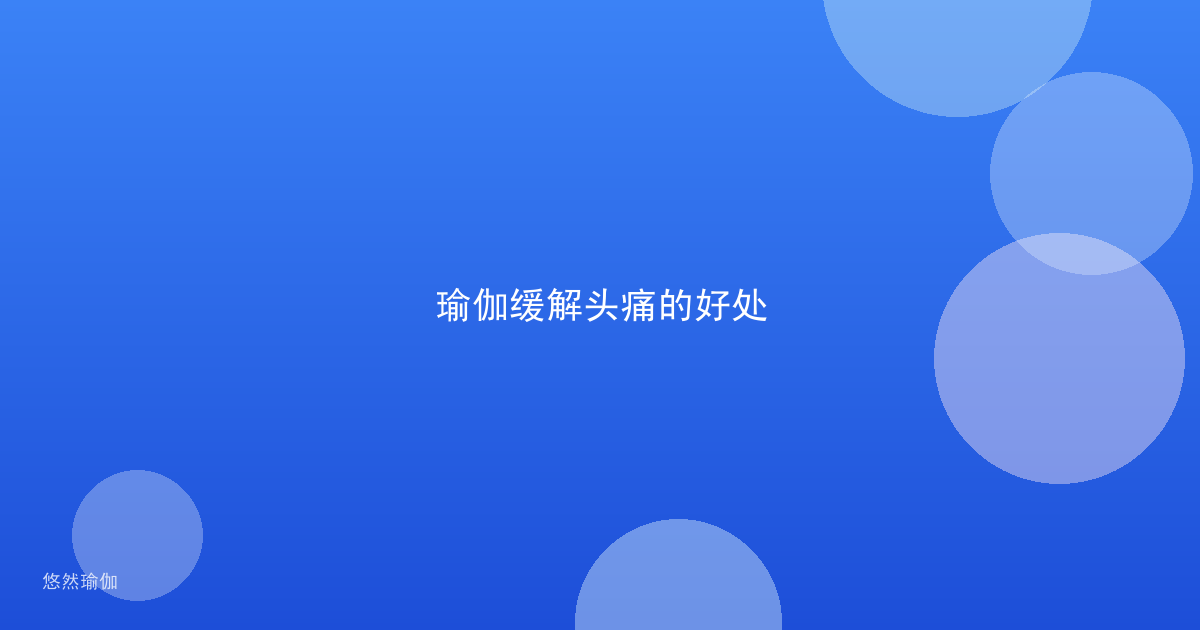 瑜伽缓解头痛的好处