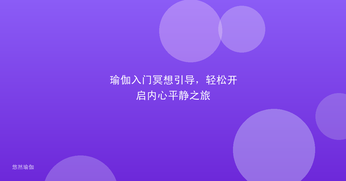 瑜伽入门冥想引导，轻松开启内心平静之旅