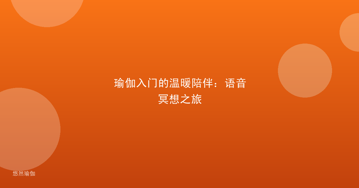 瑜伽入门的温暖陪伴：语音冥想之旅