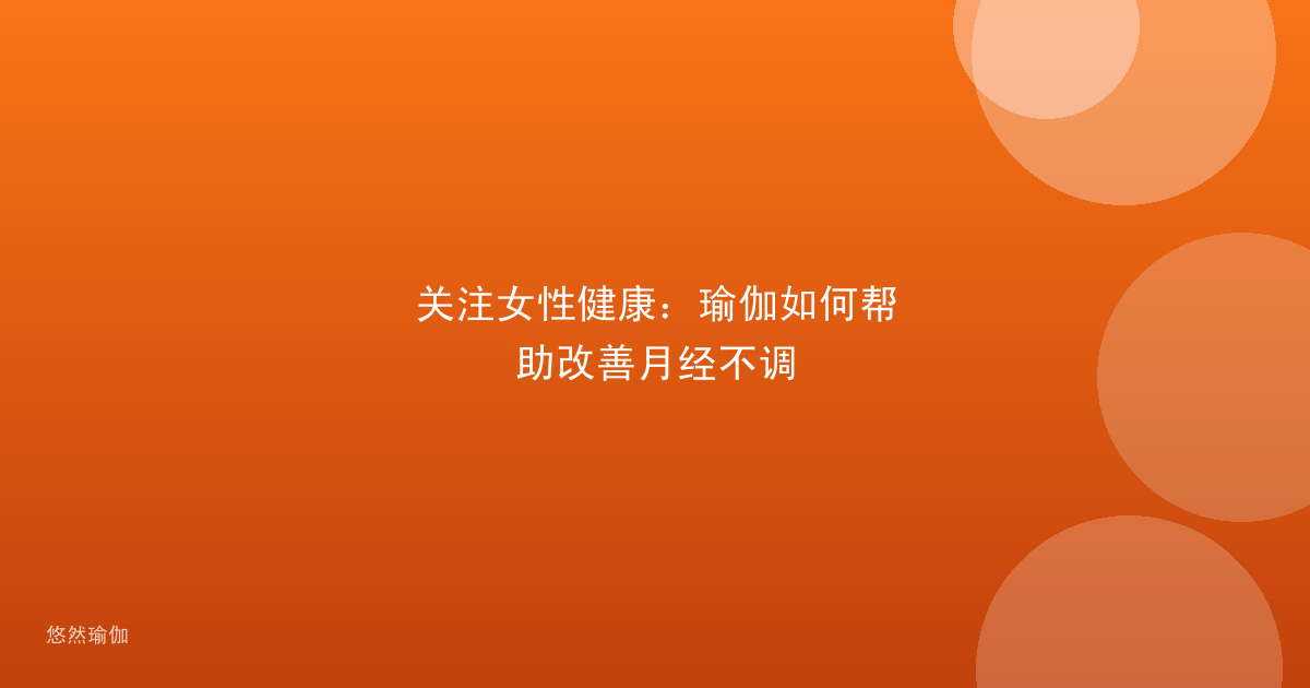关注女性健康：瑜伽如何帮助改善月经不调