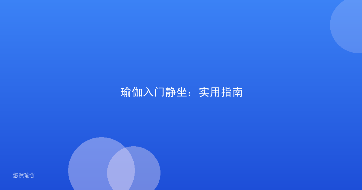 瑜伽入门静坐：实用指南