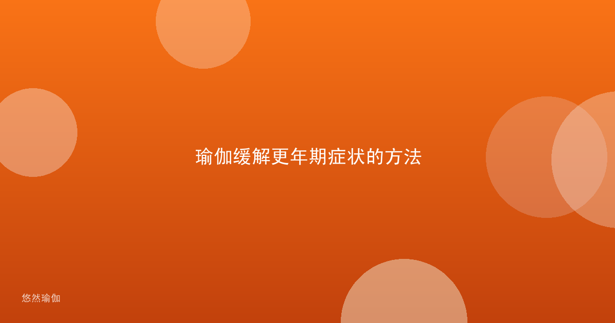 瑜伽缓解更年期症状的方法
