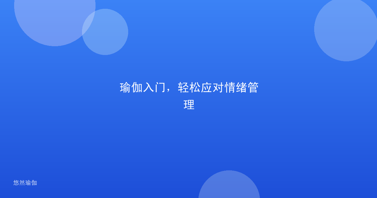 瑜伽入门，轻松应对情绪管理