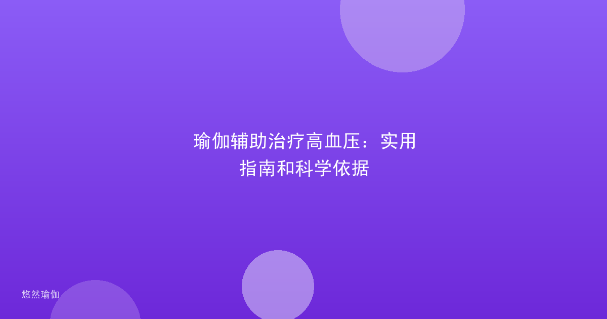 瑜伽辅助治疗高血压：实用指南和科学依据