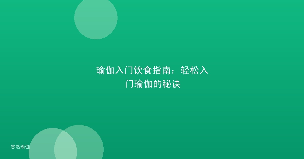 瑜伽入门饮食指南：轻松入门瑜伽的秘诀
