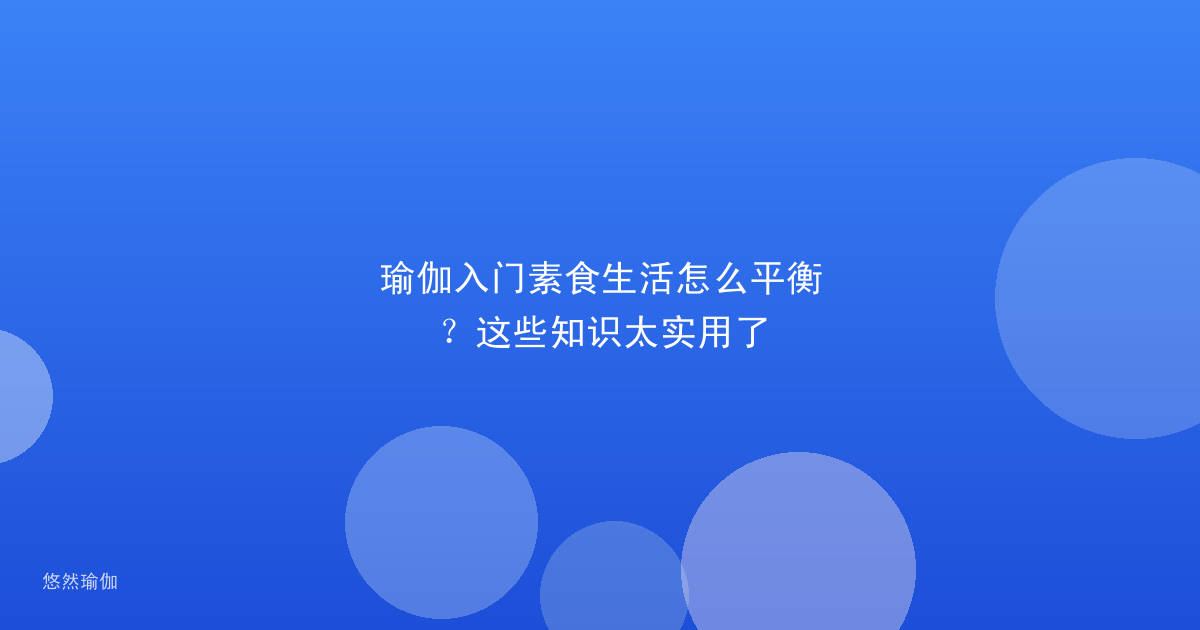 瑜伽入门素食生活怎么平衡？这些知识太实用了
