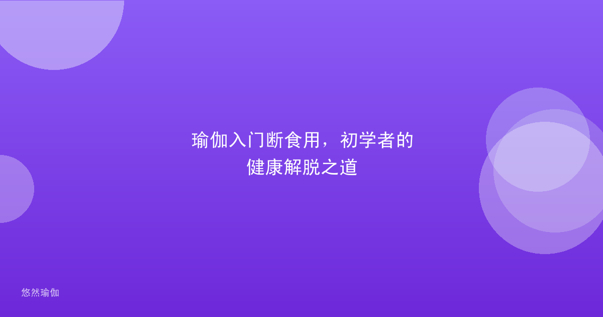 瑜伽入门断食用，初学者的健康解脱之道