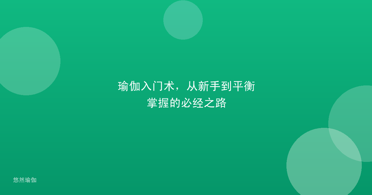 瑜伽入门术，从新手到平衡掌握的必经之路