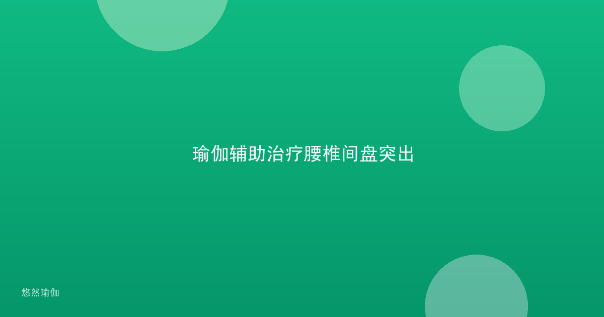 瑜伽辅助治疗腰椎间盘突出