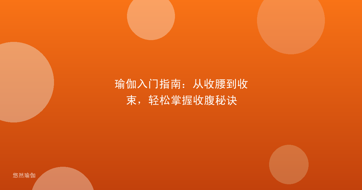 瑜伽入门指南：从收腰到收束，轻松掌握收腹秘诀