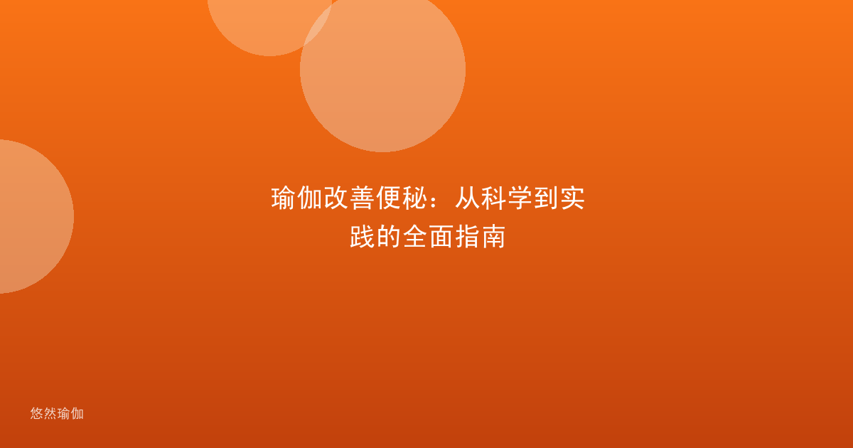 瑜伽改善便秘：从科学到实践的全面指南