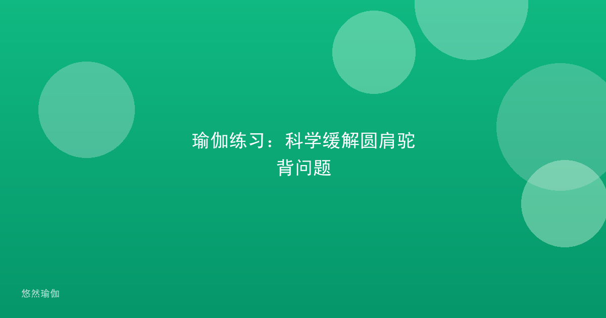 瑜伽练习：科学缓解圆肩驼背问题
