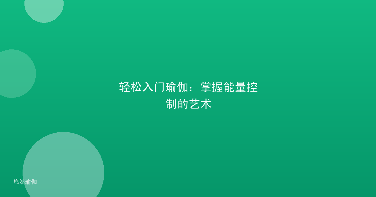 轻松入门瑜伽：掌握能量控制的艺术