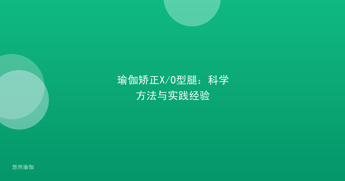 瑜伽矫正X/O型腿：科学方法与实践经验