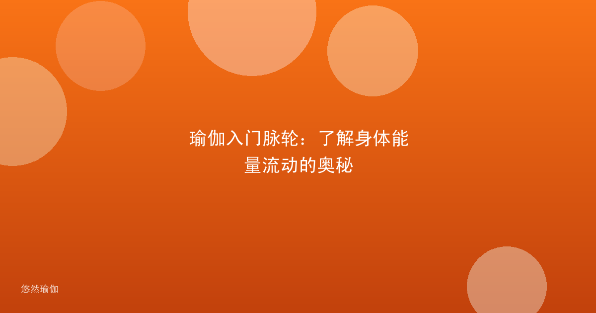 瑜伽入门脉轮：了解身体能量流动的奥秘