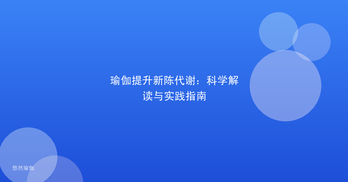 瑜伽提升新陈代谢：科学解读与实践指南