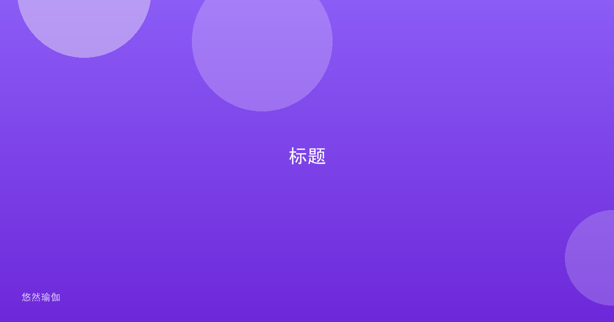 标题