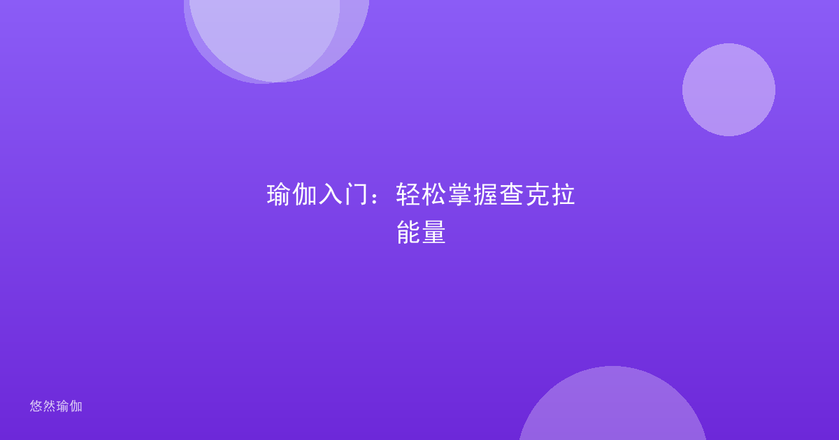瑜伽入门：轻松掌握查克拉能量