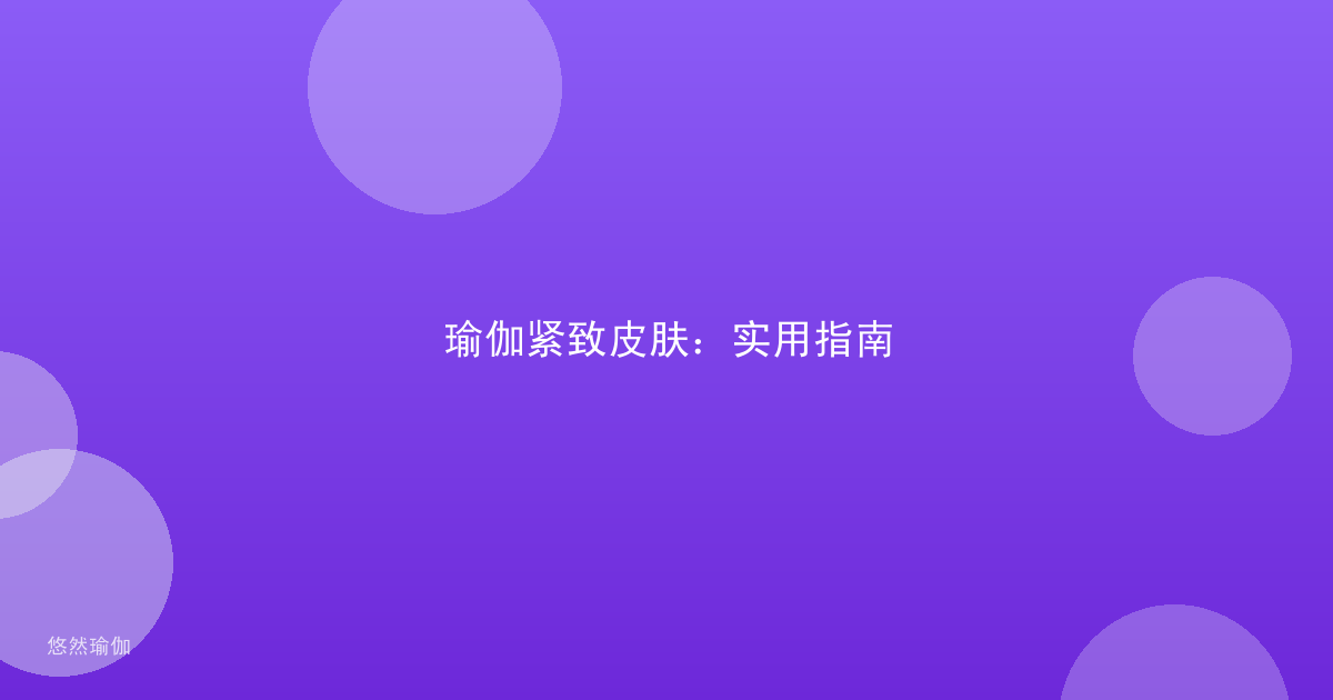 瑜伽紧致皮肤：实用指南