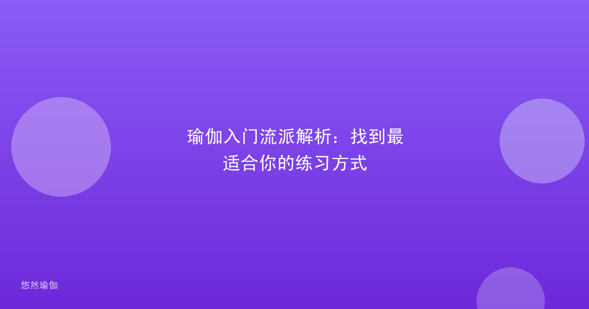 瑜伽入门流派解析：找到最适合你的练习方式