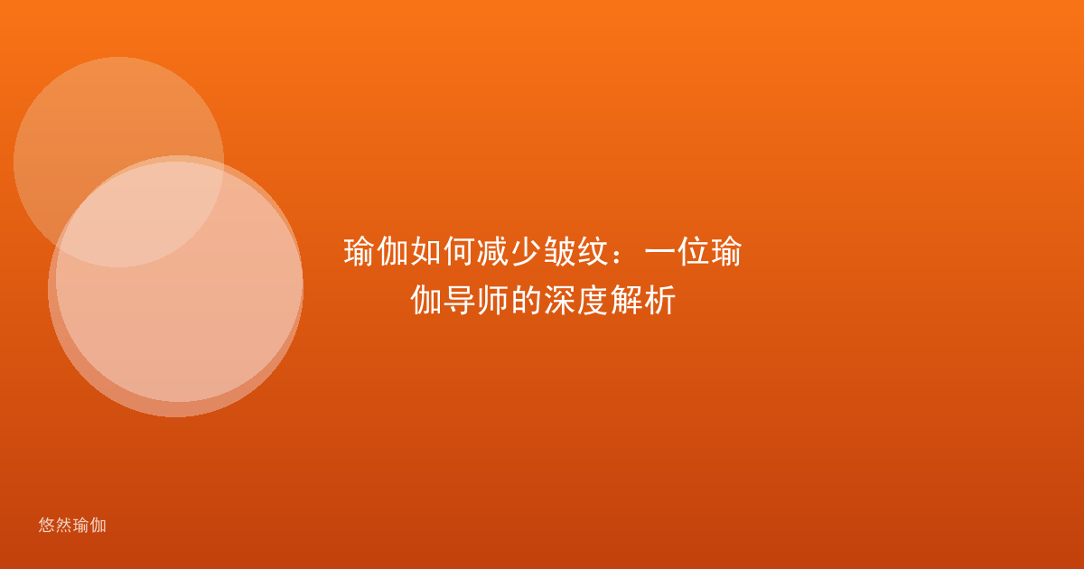 瑜伽如何减少皱纹：一位瑜伽导师的深度解析