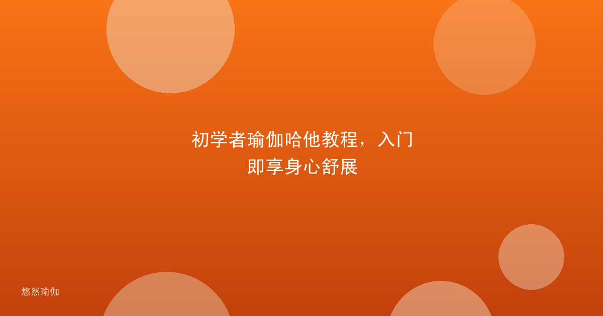 初学者瑜伽哈他教程，入门即享身心舒展