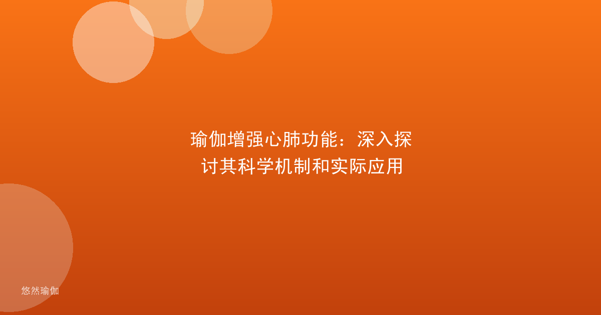 瑜伽增强心肺功能：深入探讨其科学机制和实际应用