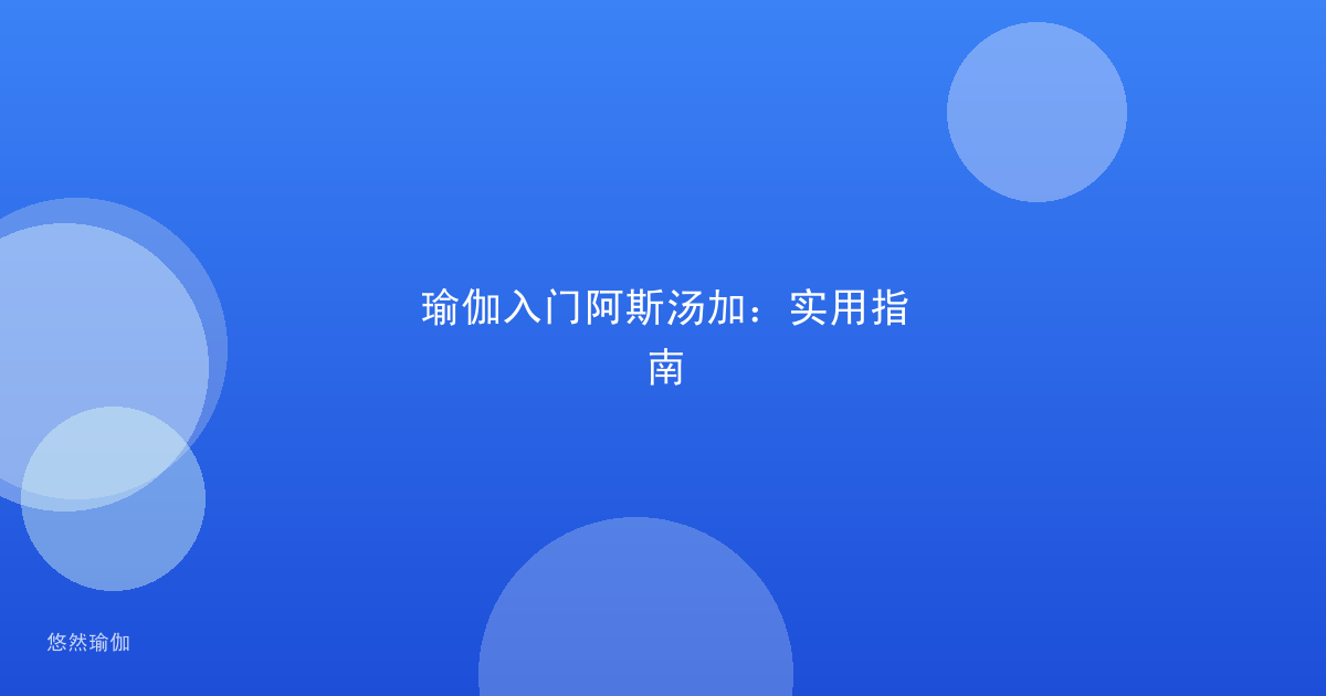 瑜伽入门阿斯汤加：实用指南