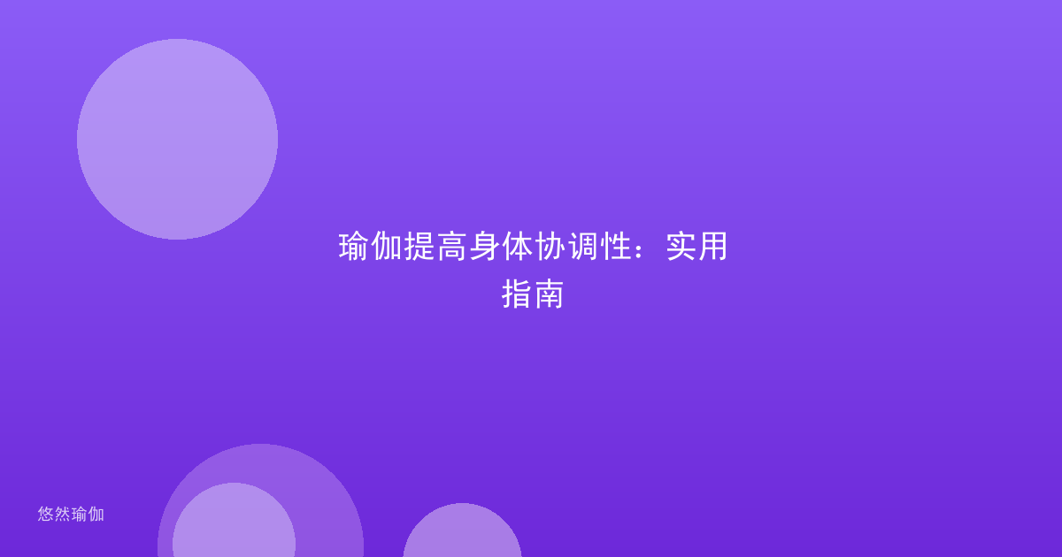 瑜伽提高身体协调性：实用指南