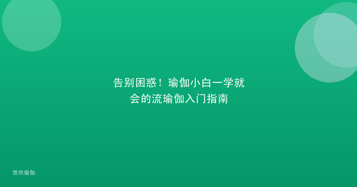告别困惑！瑜伽小白一学就会的流瑜伽入门指南