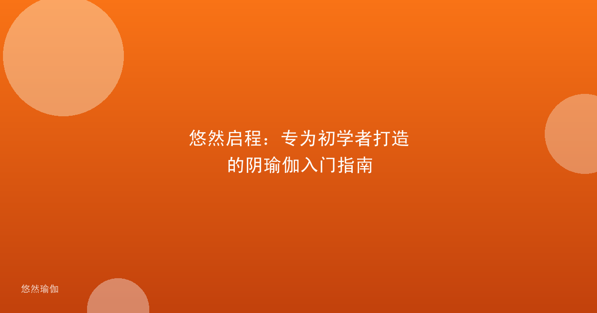 悠然启程：专为初学者打造的阴瑜伽入门指南