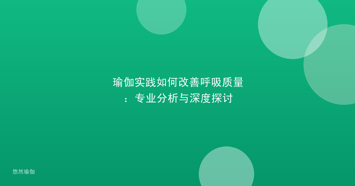 瑜伽实践如何改善呼吸质量：专业分析与深度探讨