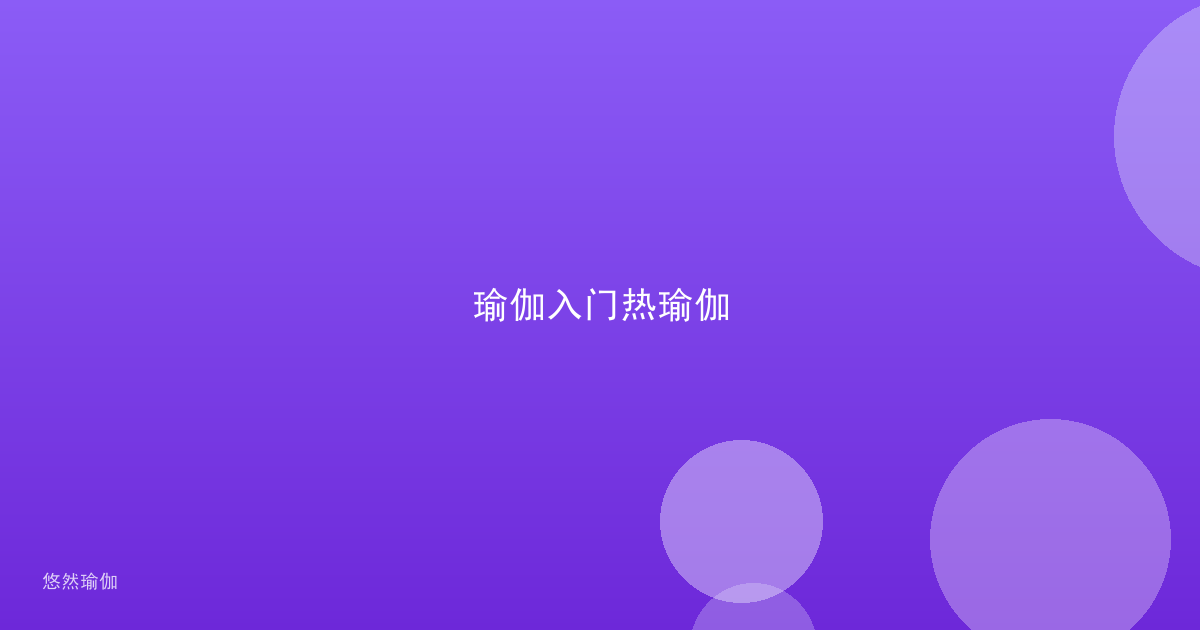 瑜伽入门热瑜伽
