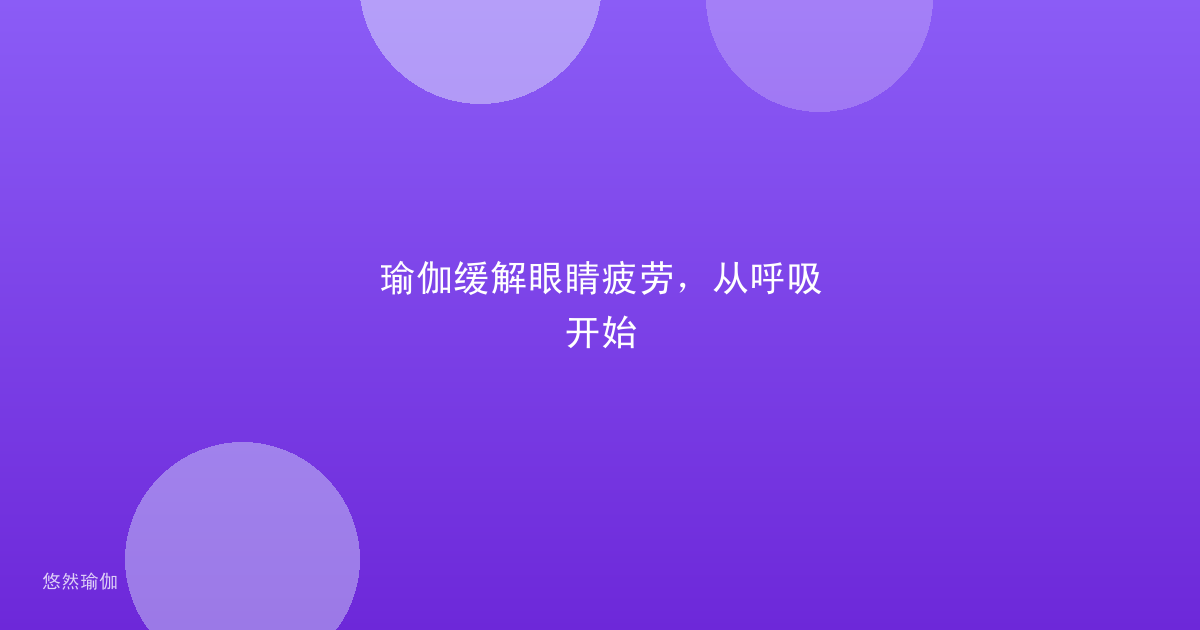 瑜伽缓解眼睛疲劳，从呼吸开始