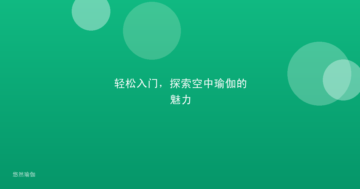 轻松入门，探索空中瑜伽的魅力