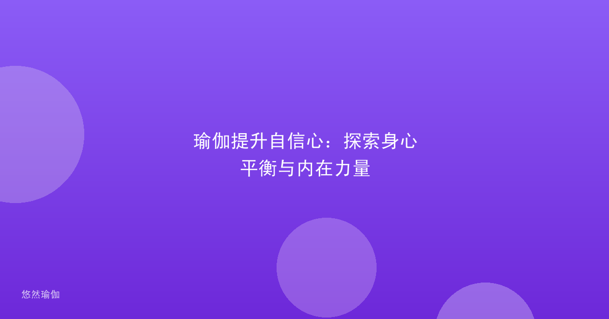 瑜伽提升自信心：探索身心平衡与内在力量