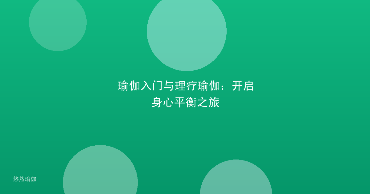 瑜伽入门与理疗瑜伽:开启身心平衡之旅