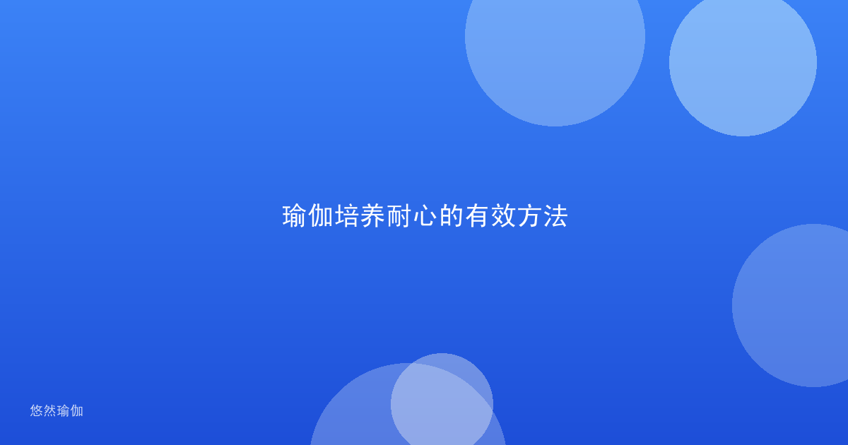瑜伽培养耐心的有效方法